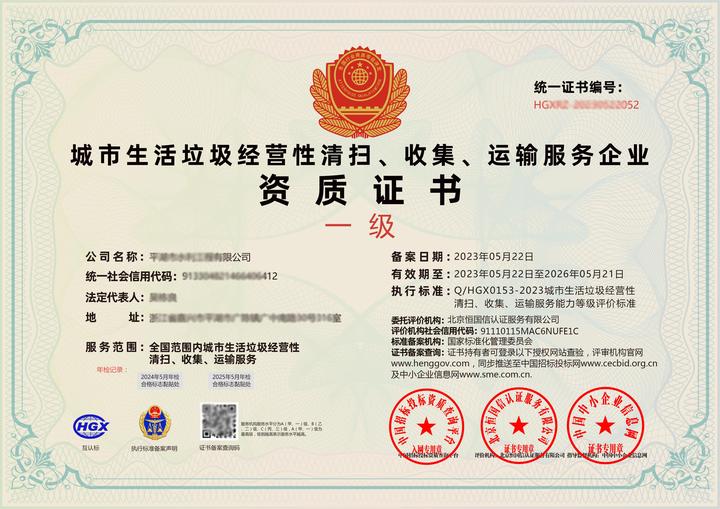 城市生活垃圾经营性清扫,收集,运输服务企业资质证书 - 