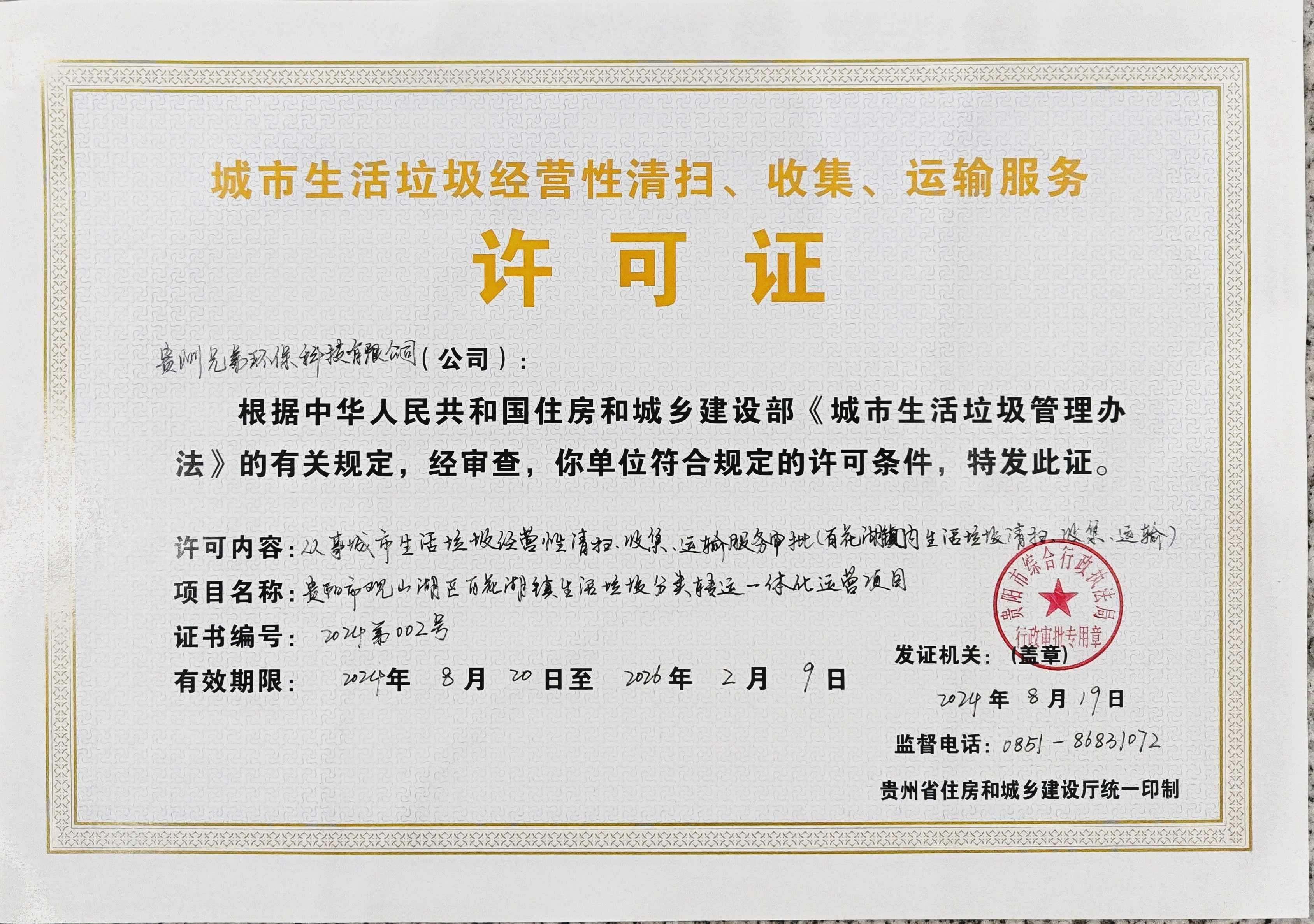 从事城市生活垃圾经营性清扫、收集、运输服务审批公示