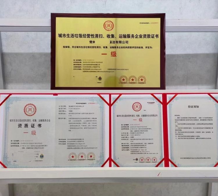 城市生活垃圾经营性清扫收集运输服务企业资质证书ISO三体系认证