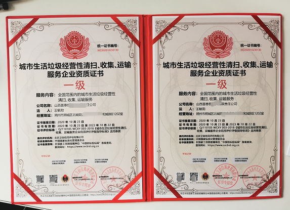 城市生活垃垃圾清扫,收集,运输服务资质证书