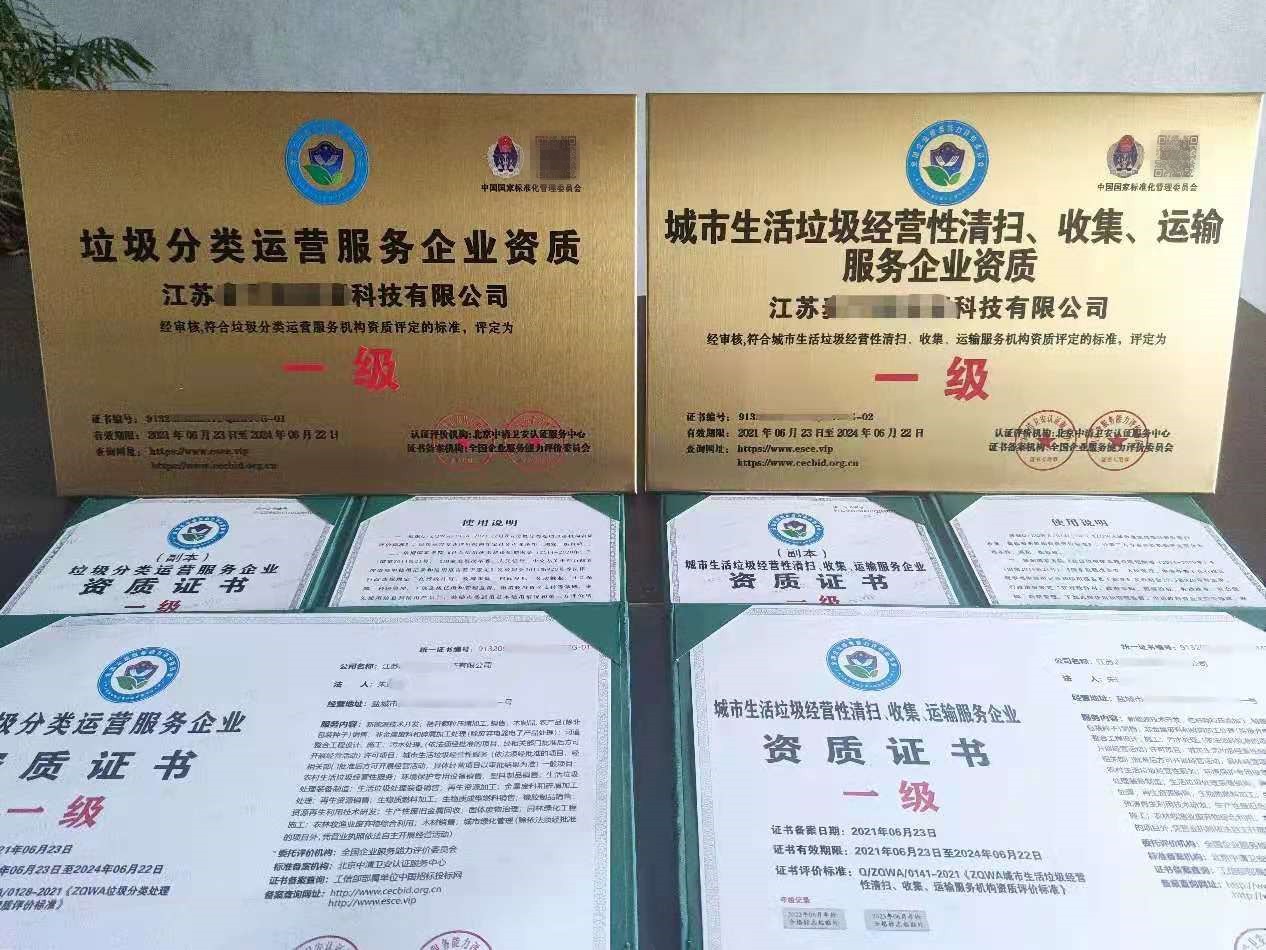 城市生活垃圾经营性清扫收集运输服务资质认证