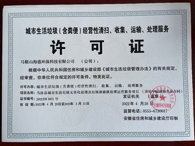 马鞍山海盛环保科技从事城市生活垃圾(含粪便)经营性清扫、收集、运输、处理服务许可证