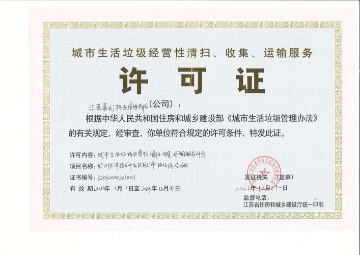 城市生活垃圾经营性清扫,收集,运输服务许可证