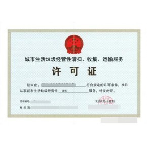 厦门 办理 城市生活垃圾经营性清扫、收集、运输服务许可证